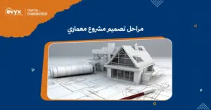 مراحل تصميم مشروع معماري