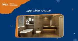 استلهم من تصميمات حمامات مودرن: 10 أفكار لتجديد حمامك
