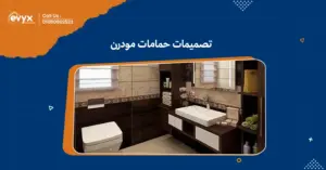 استلهم من تصميمات حمامات مودرن: 10 أفكار لتجديد حمامك