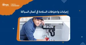 إجراءات واحتياطات السلامة في أعمال السباكة: السلامة أولا