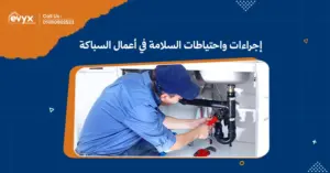 إجراءات واحتياطات السلامة في أعمال السباكة: السلامة أولا