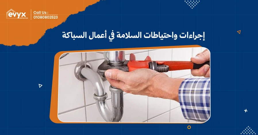 إجراءات واحتياطات السلامة في أعمال السباكة: السلامة أولا