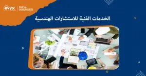 كيف تساهم الخدمات الفنية للاستشارات الهندسية في تحسين جودة البناء