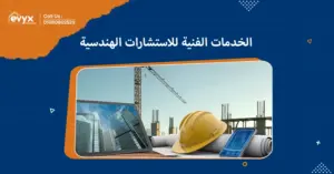  كيف تساهم الخدمات الفنية للاستشارات الهندسية في تحسين جودة البناء