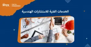  كيف تساهم الخدمات الفنية للاستشارات الهندسية في تحسين جودة البناء