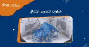 خطوات التصميم الانشائي
