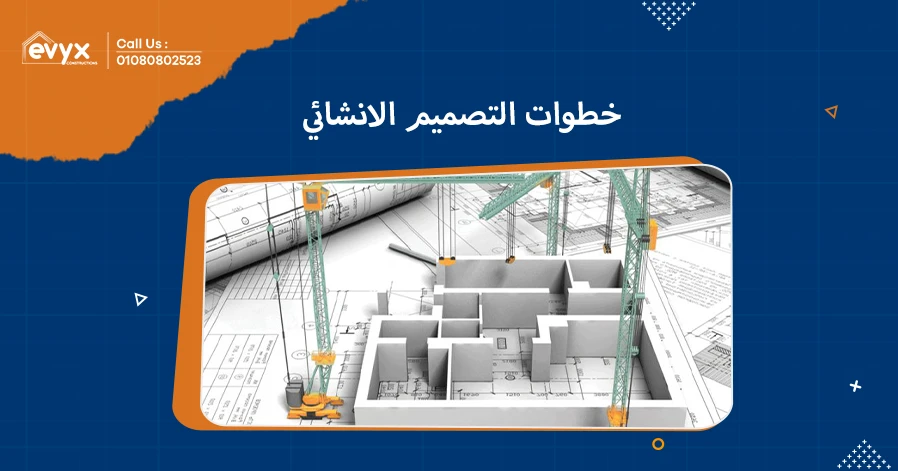 خطوات التصميم الانشائي