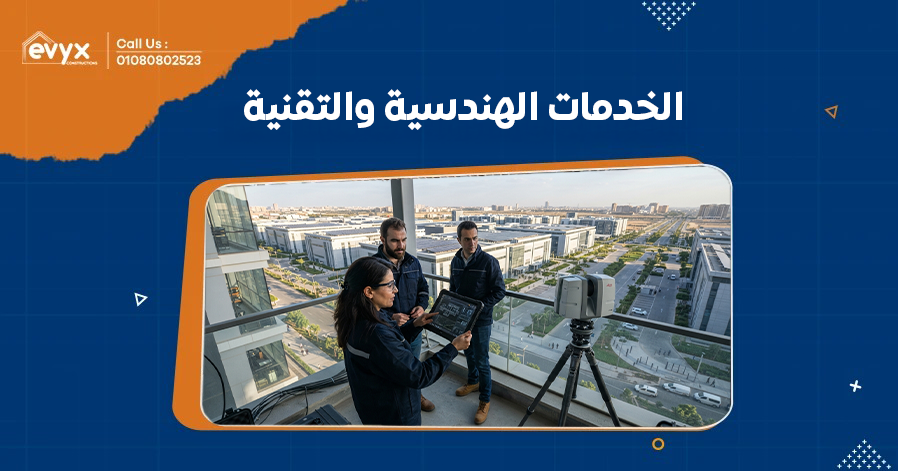 الخدمات الهندسية والتقنية