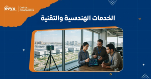 الخدمات الهندسية والتقنية