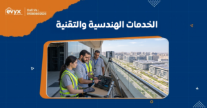 الخدمات الهندسية والتقنية