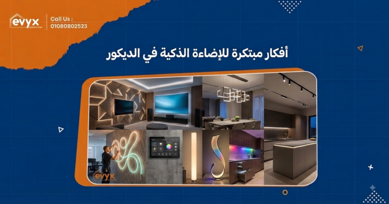 أفكار مبتكرة للإضاءة الذكية في الديكور