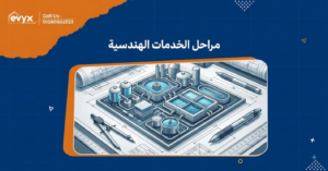 مراحل الخدمات الهندسية