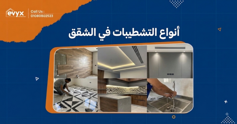 انواع التشطيبات في الشقق