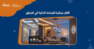 أفكار مبتكرة للإضاءة الذكية في الديكور