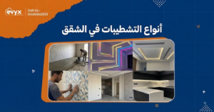 انواع التشطيبات في الشقق