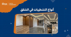 انواع التشطيبات في الشقق