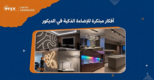 أفكار مبتكرة للإضاءة الذكية في الديكور